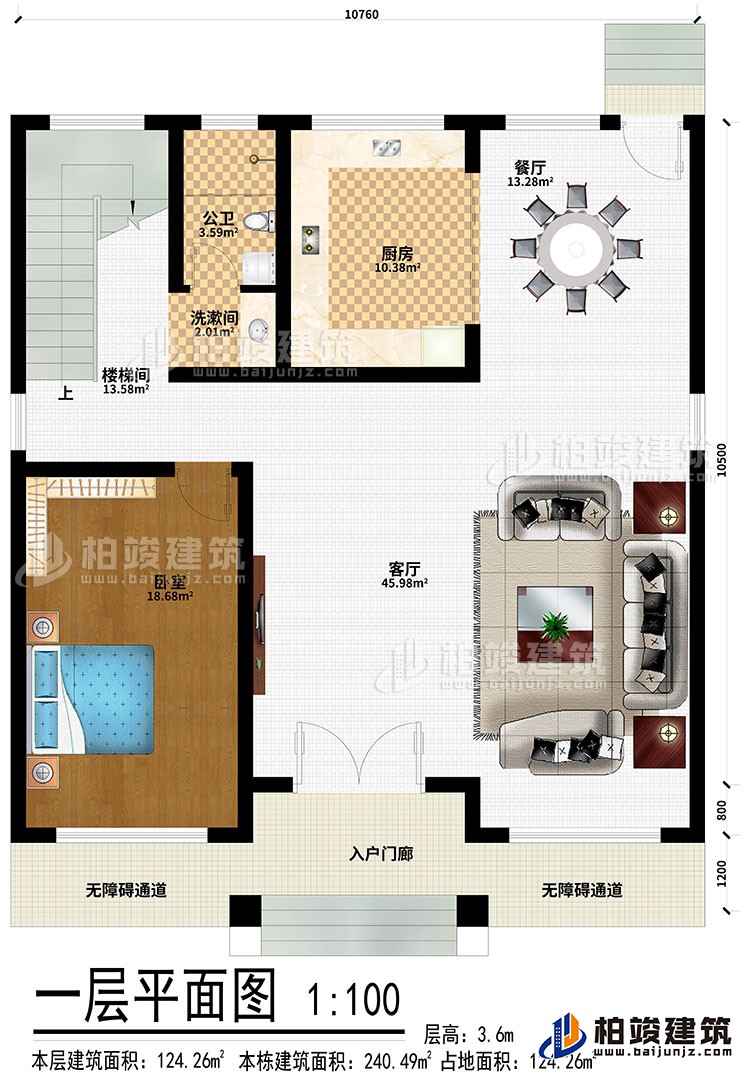 一層：入戶門廊、2無障礙通道、客廳、餐廳、臥室、廚房、洗漱間、公衛、樓梯間